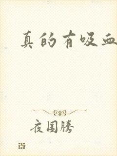 真的有吸血鬼吗