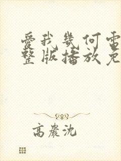 爱我几何电影完整版播放免费观看莫妮卡封面