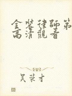 金装律师第四季高清观看