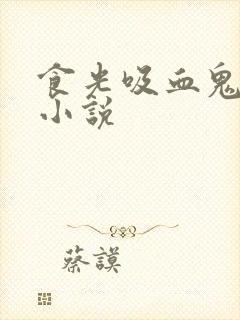 食光吸血鬼余咸小说
