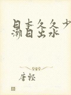 日本久久少妇高潮日出水封面