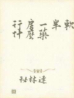 行房一半软了吃什么药