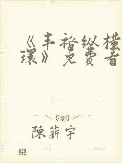 《丰裕纵横杨玉环》免费看在线观看封面