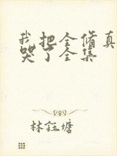 我把全修真界卷哭了全集