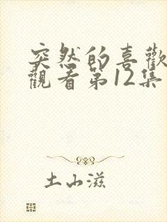 突然的喜欢免费观看第12集