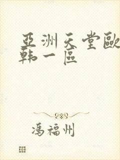 亚洲天堂欧美日韩一区