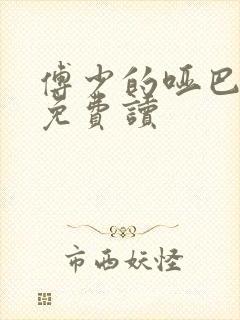 傅少的哑巴新妻免费读