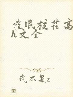 催眠校花高筱柔h文全