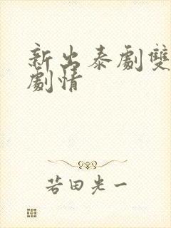 新出泰剧双男主剧情