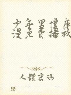 少年男仆库洛动漫免费播放封面