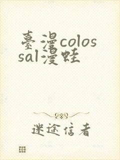 台漫colossal漫蛙