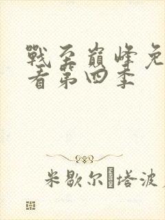 战至巅峰免费观看第四季