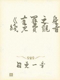 《有罪之身》在线免费观看封面