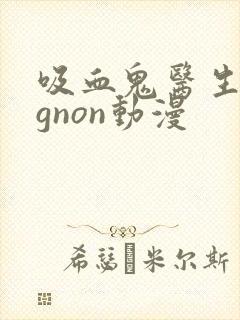 吸血鬼医生mignon动漫