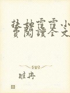 扶她霍霍小说免费阅读全文最新章节