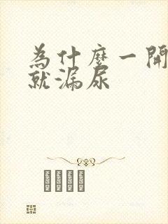 为什么一开合跳就漏尿