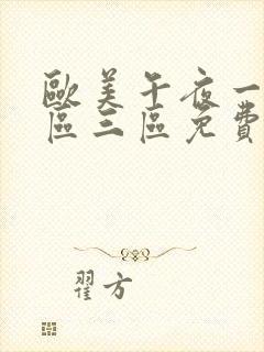 欧美午夜一区二区三区免费大片封面