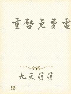 重启免费电视剧