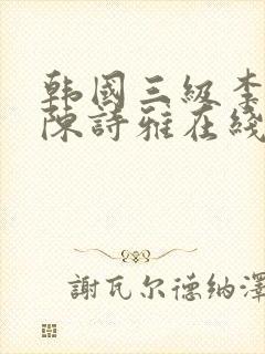韩国三级李采潭陈诗雅在线播放