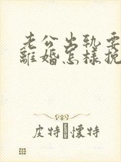 老公出轨要跟我离婚怎样挽留