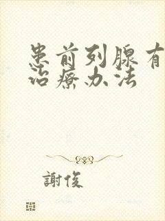 患前列腺有肥大治疗办法