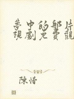 梦中的那片海电视剧免费观看全集剧情介绍封面