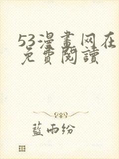 53漫画网在线免费阅读封面