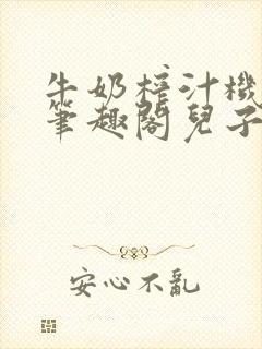 牛奶榨汁机po笔趣阁儿子牌榨汁机