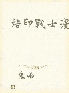 烙印战士漫画封面