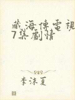 藏海传电视剧第7集剧情