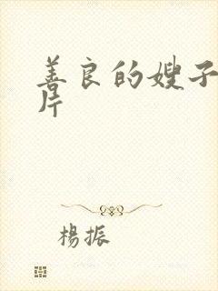 善良的嫂子3正片