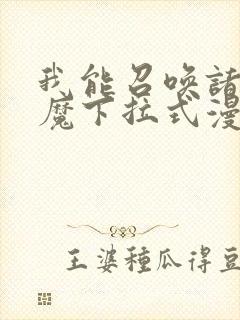 我能召唤诸天神魔下拉式漫画