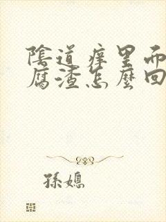 阴道痒里面有豆腐渣怎么回事