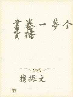 书卷一梦全集免费播