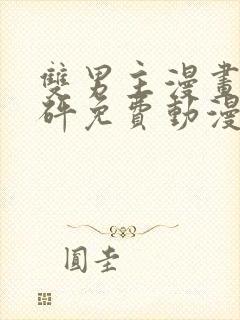 双男主漫画砰砰砰免费动漫