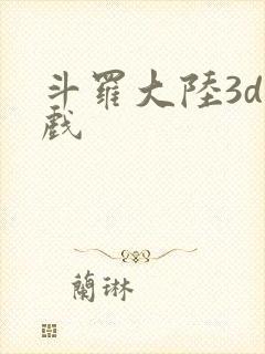 斗罗大陆3d游戏封面