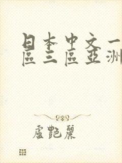 日本中文一区二区三区亚洲