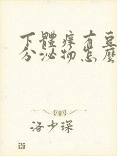 下体痒有豆腐渣分泌物怎么回事