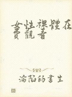 女性裸体在线免费观看