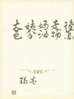 大姨妈走后有黄色分泌物怎么办