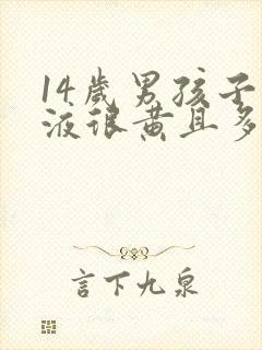 14岁男孩子尿液很黄且多泡泡,什么原因?