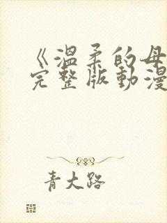 《温柔的母亲》完整版动漫在线观看