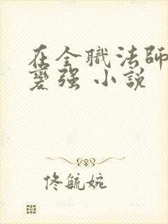 在全职法师签到变强 小说