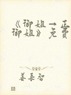 《御姐→正太←御姐》免费在线观看封面