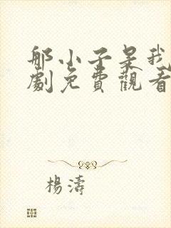 那小子是我的泰剧免费观看