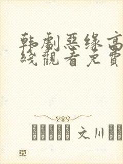 韩剧恶缘高清在线观看免费