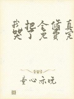 我把全修真界卷哭了免费完整版