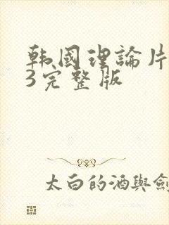 韩国理论片外出3完整版封面