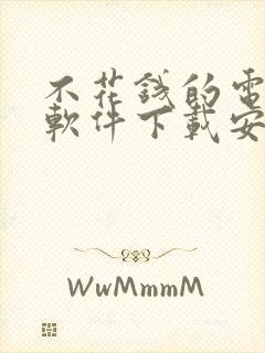 不花钱的电视剧软件下载安装封面