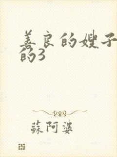 善良的嫂子的的的3